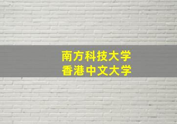 南方科技大学 香港中文大学